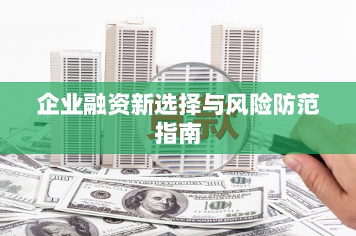 云浮企业融资新选择与风险防范指南