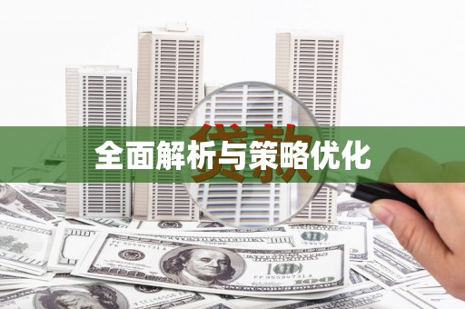 云浮全面解析与策略优化