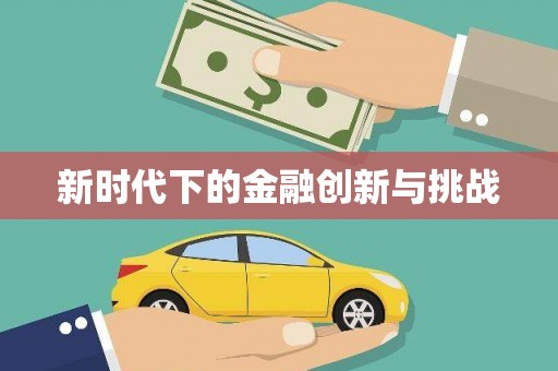 云浮新时代下的金融创新与挑战