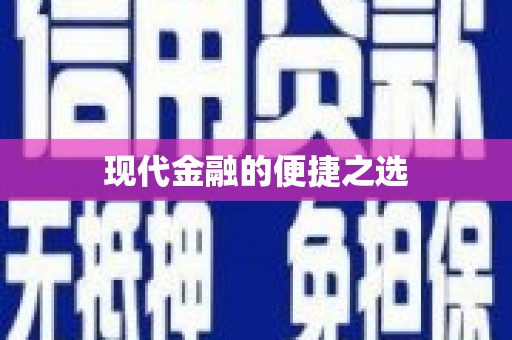 云浮现代金融的便捷之选