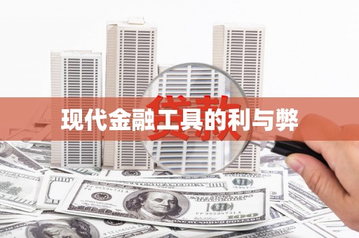 云浮现代金融工具的利与弊