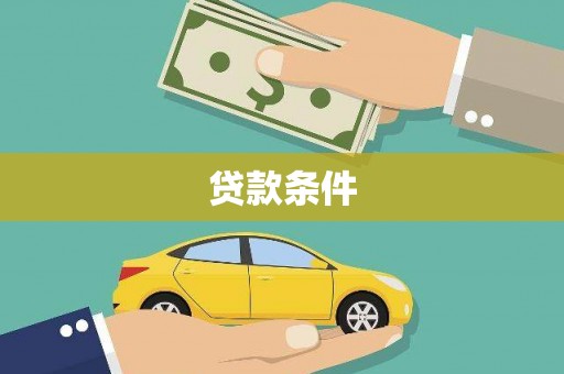 云浮贷款条件