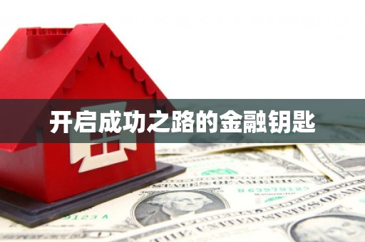 云浮开启成功之路的金融钥匙