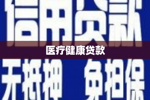 云浮医疗健康贷款