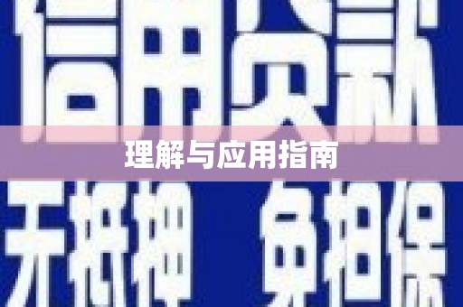 云浮理解与应用指南