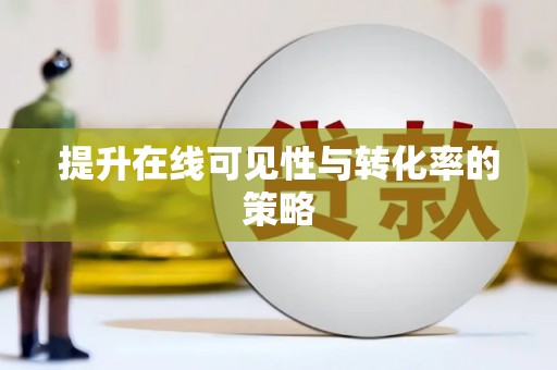 云浮提升在线可见性与转化率的策略