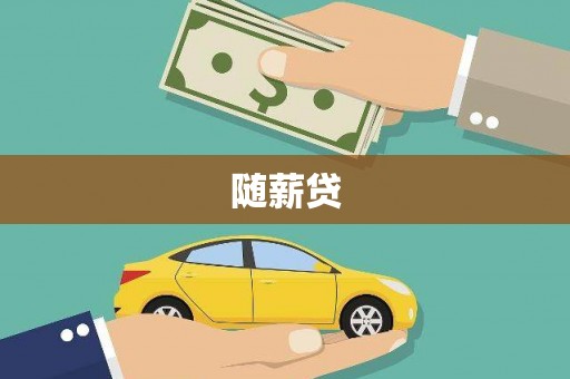 云浮随薪贷