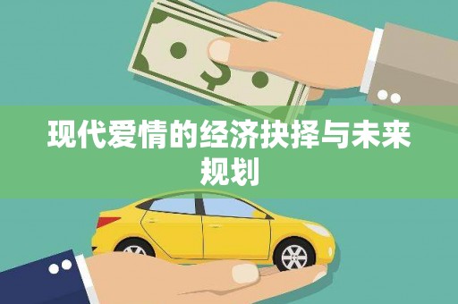 云浮现代爱情的经济抉择与未来规划