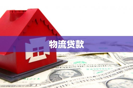 云浮物流贷款