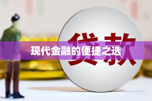 云浮现代金融的便捷之选