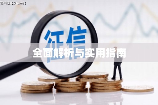 云浮全面解析与实用指南