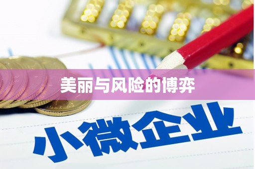 云浮美丽与风险的博弈