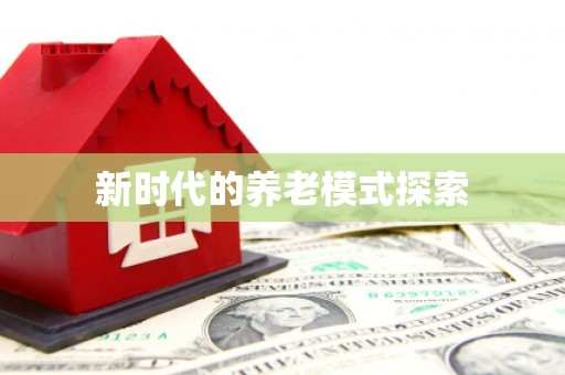 云浮新时代的养老模式探索