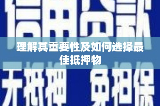 云浮理解其重要性及如何选择最佳抵押物