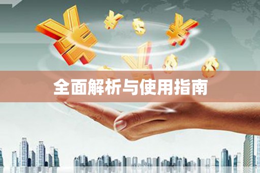 云浮全面解析与使用指南