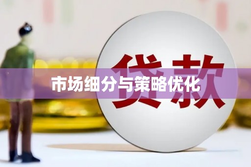 云浮市场细分与策略优化