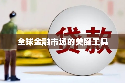 云浮全球金融市场的关键工具