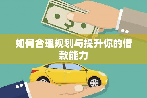 云浮如何合理规划与提升你的借款能力