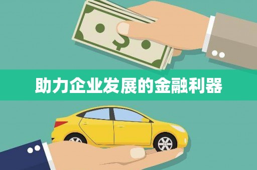 云浮助力企业发展的金融利器