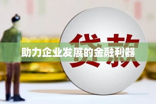 云浮助力企业发展的金融利器