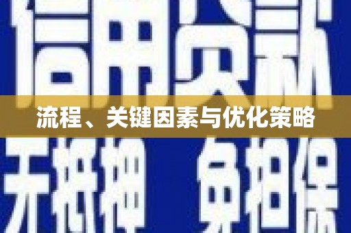 云浮流程、关键因素与优化策略