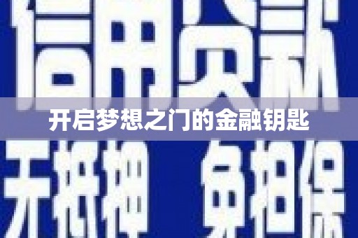 云浮开启梦想之门的金融钥匙