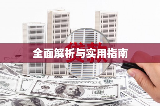 云浮全面解析与实用指南