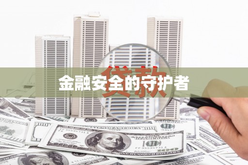 云浮金融安全的守护者