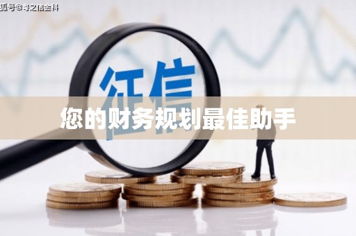 云浮您的财务规划最佳助手