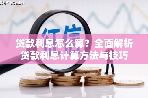 云浮贷款利息怎么算？全面解析贷款利息计算方法与技巧