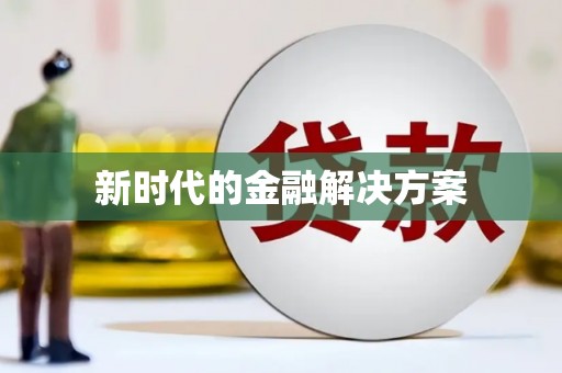 云浮新时代的金融解决方案