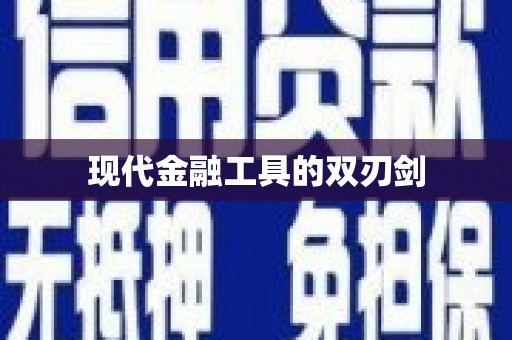 云浮现代金融工具的双刃剑