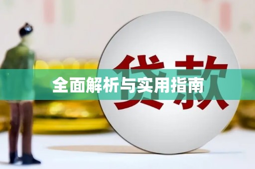 云浮全面解析与实用指南