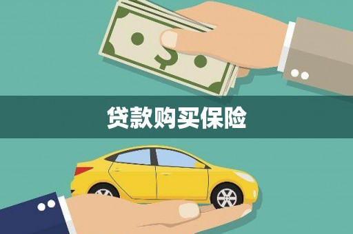 云浮贷款购买保险