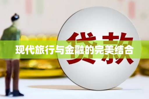 云浮现代旅行与金融的完美结合