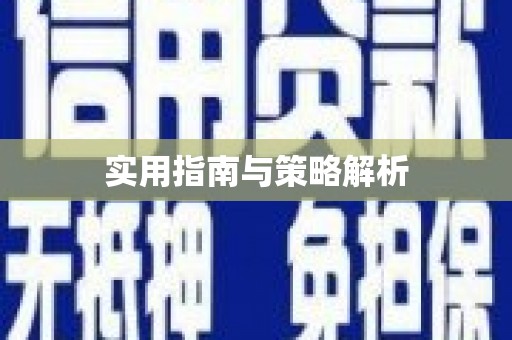 云浮实用指南与策略解析