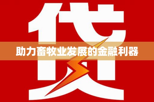 云浮助力畜牧业发展的金融利器