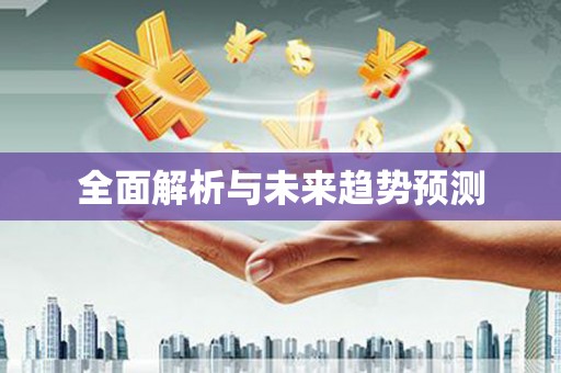 云浮全面解析与未来趋势预测