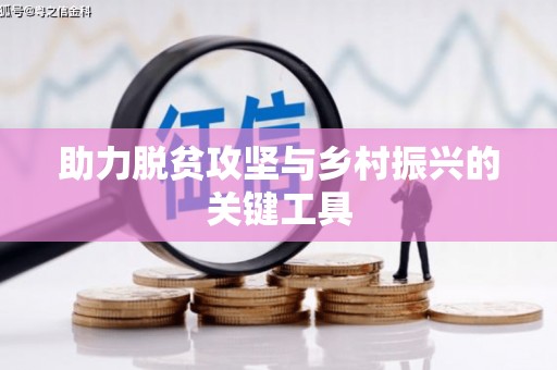 云浮助力脱贫攻坚与乡村振兴的关键工具