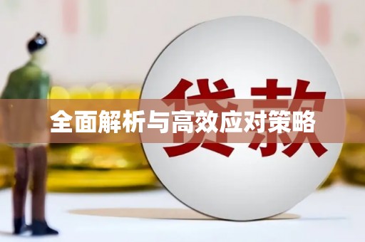 云浮全面解析与高效应对策略