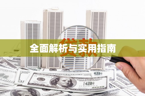 云浮全面解析与实用指南