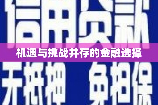 云浮机遇与挑战并存的金融选择