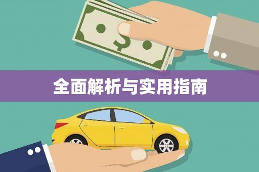 云浮全面解析与实用指南