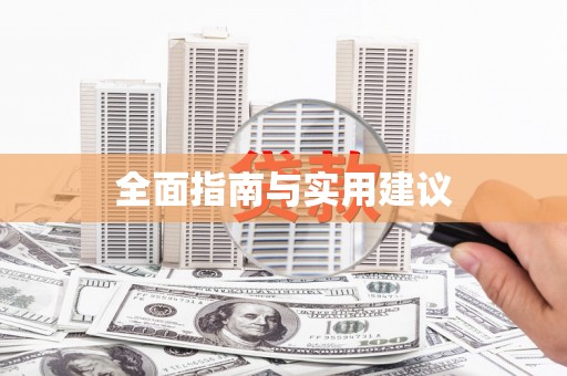 云浮全面指南与实用建议