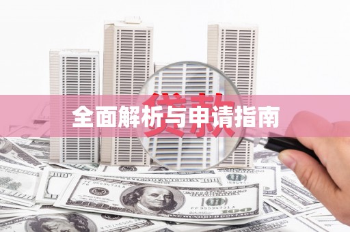 云浮全面解析与申请指南