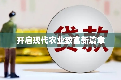 云浮开启现代农业致富新篇章