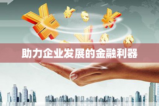 云浮助力企业发展的金融利器