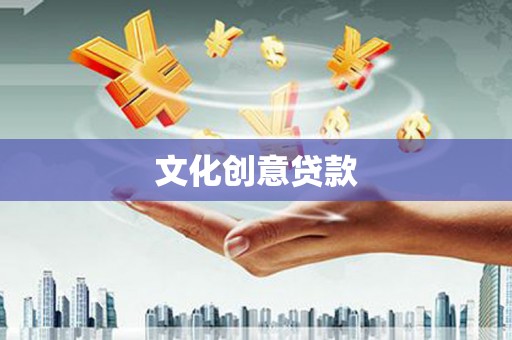 云浮文化创意贷款