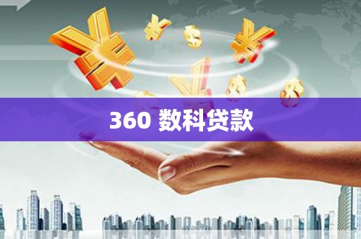 云浮360 数科贷款