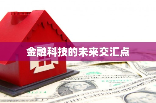 云浮金融科技的未来交汇点